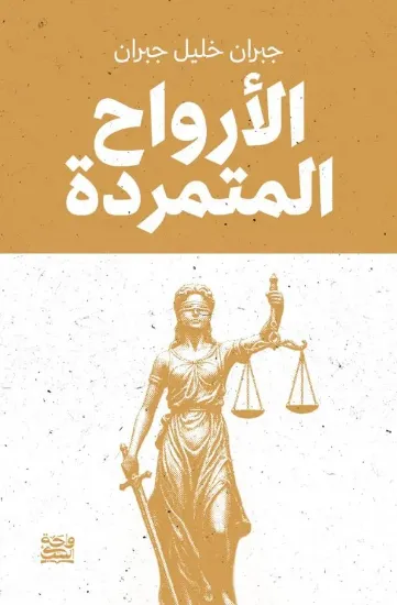 صورة الأرواح المتمردة